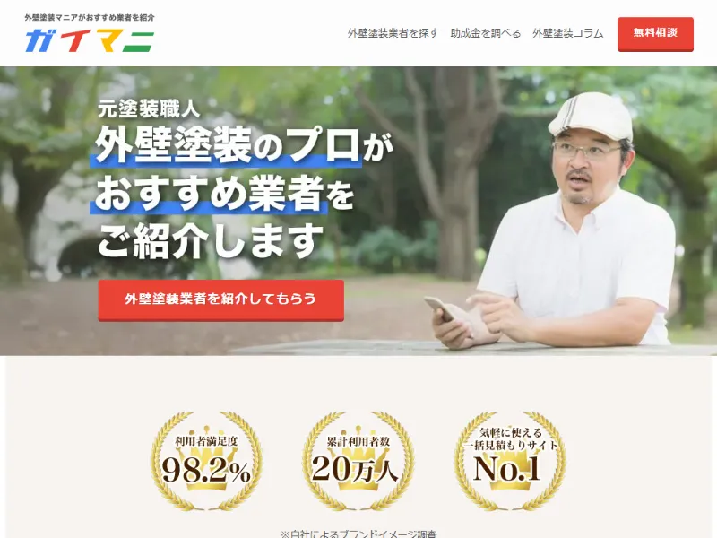 外壁塗装のガイマニ